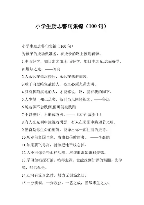 小学生励志警句集锦(100句)