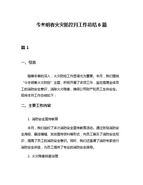 今冬明春火灾防控月工作总结6篇