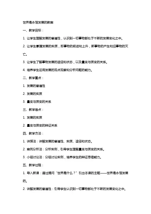 世界是永恒发展的教案范文