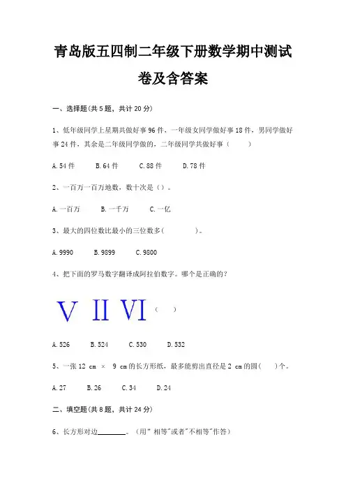 青岛版五四制二年级下册数学期中测试卷及含答案