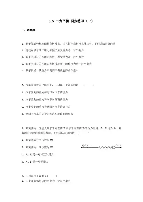 沪教版(上海)八年级上册物理 3.5 二力平衡 同步练习(一)(含答案)docx