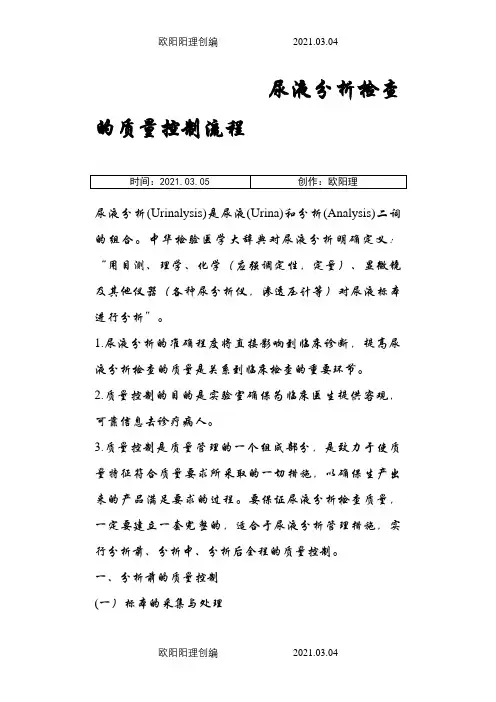 尿液分析和临床显微镜检查的质量控制流程之欧阳理创编