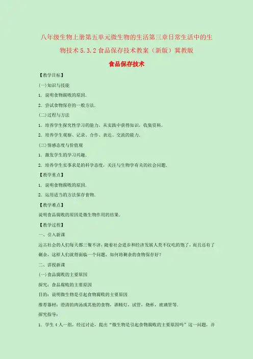 八年级生物上册第五单元微生物的生活第三章日常生活中的生物技术5.3.2食品保存技术教案(新版)冀教版