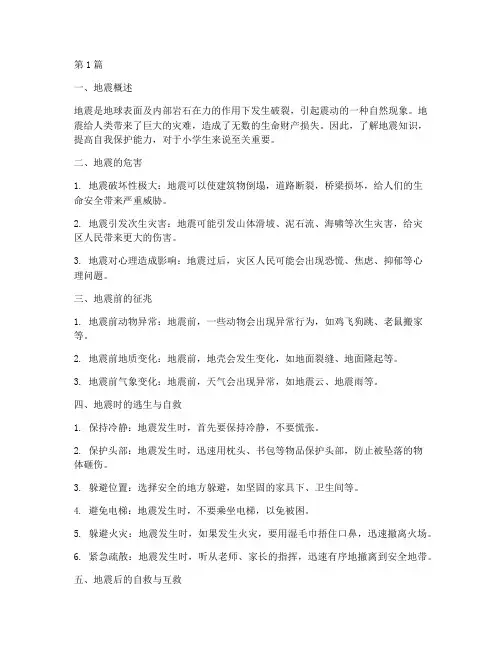 小学生安全教育地震知识(2篇)