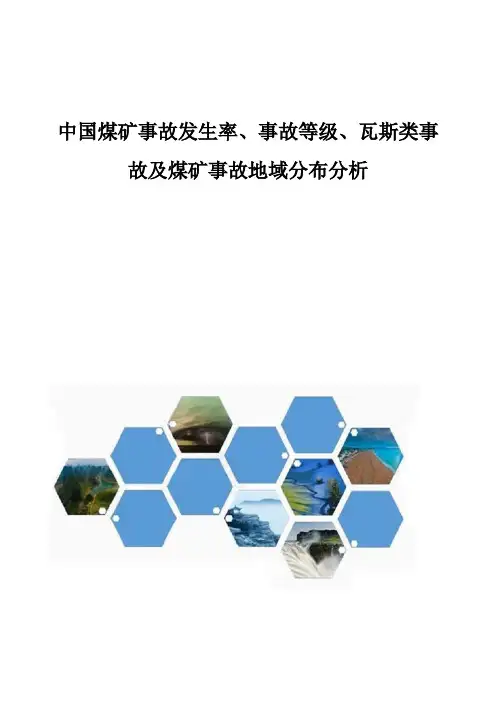 中国煤矿事故发生率、事故等级、瓦斯类事故及煤矿事故地域分布分析报告
