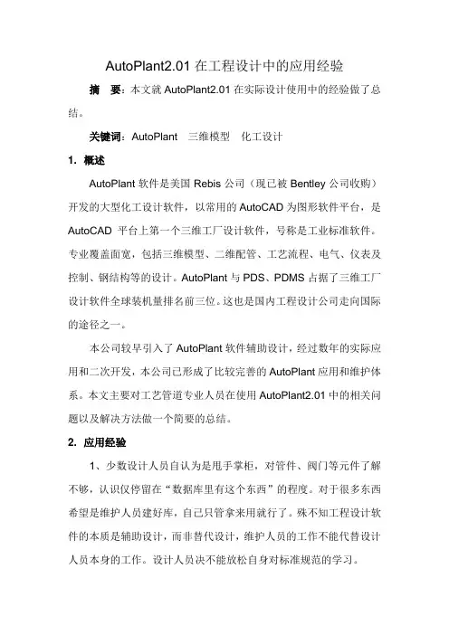 AutoPlant在工程设计中的应用经验