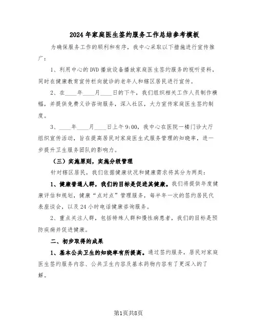 2024年家庭医生签约服务工作总结参考模板（四篇）