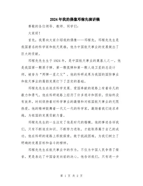 2024年我的偶像邓稼先演讲稿