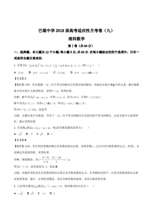 重庆市巴蜀中学2018届高三适应性月考(九)数学(理)试题(精编含解析)