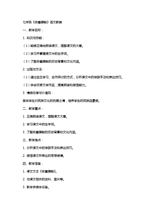 七年级《安塞腰鼓》语文教案