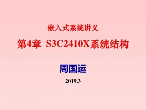 嵌入式系统讲义第4章S3C2410X系统结构
