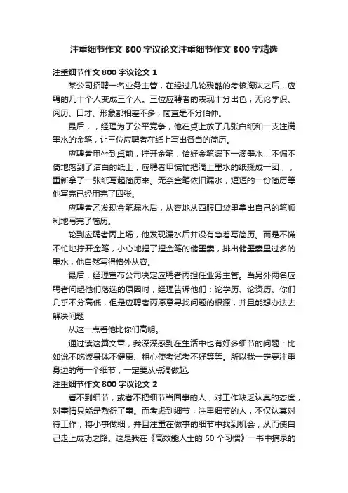 注重细节作文800字议论文注重细节作文800字精选
