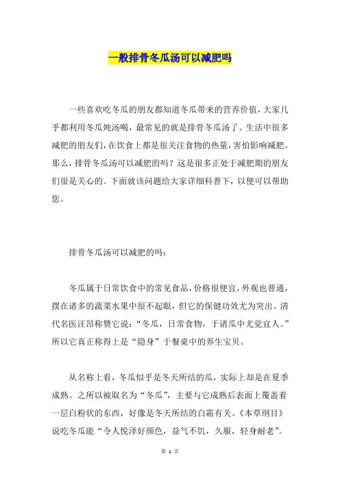 一般排骨冬瓜汤可以减肥吗
