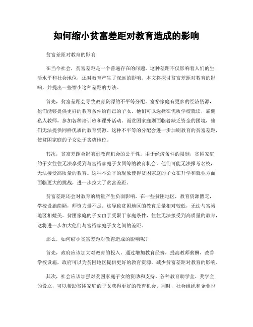 如何缩小贫富差距对教育造成的影响