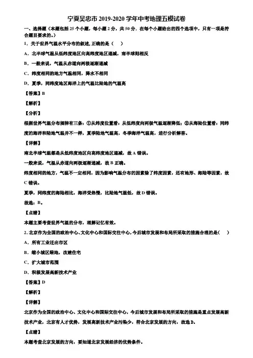 宁夏吴忠市2019-2020学年中考地理五模试卷含解析