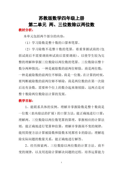 苏教版数学四年级上册第二单元两、三位数除以两位数教案