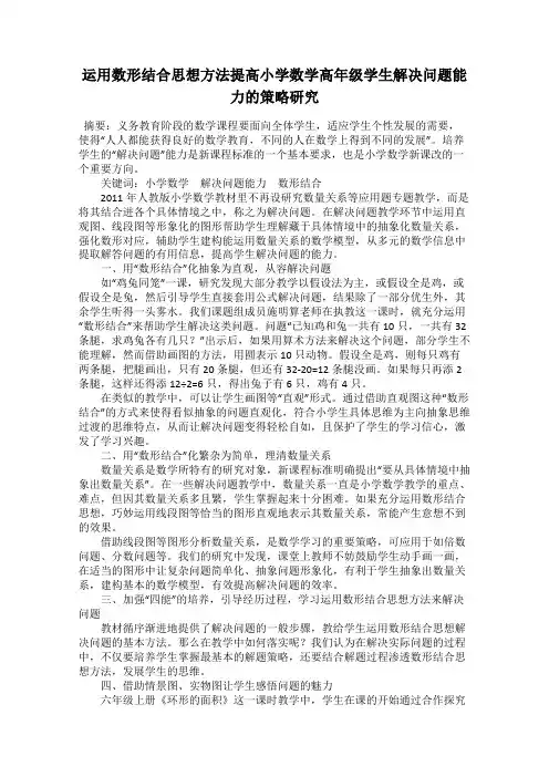运用数形结合思想方法提高小学数学高年级学生解决问题能力的策略研究