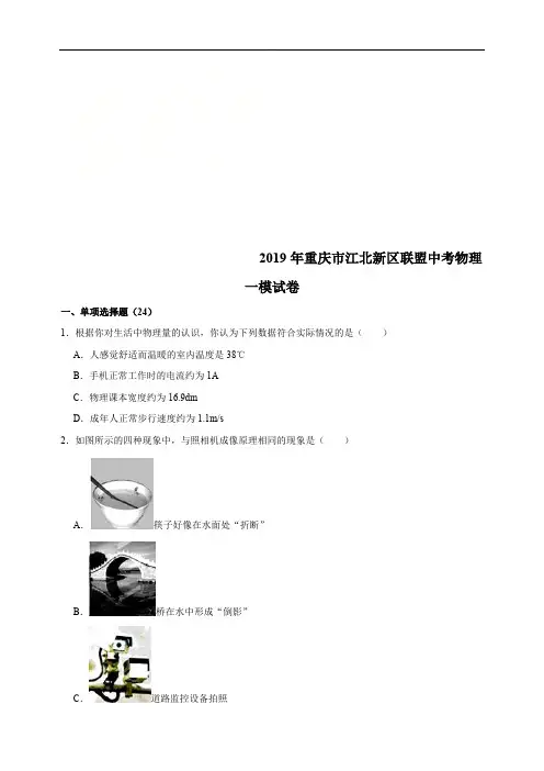 D_2019年重庆市江北新区联盟中考物理一模试卷  附参考解析