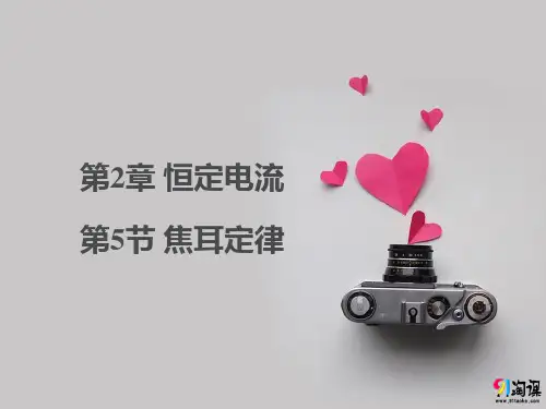 课件2：2.5焦耳定律