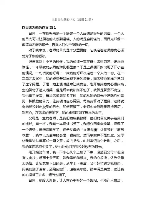 以目光为题的作文（通用31篇）