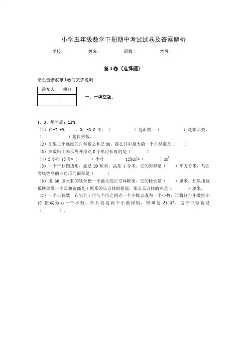 广东省深圳市小学五年级数学下册期中考试试卷及答案解析(word打印)182520