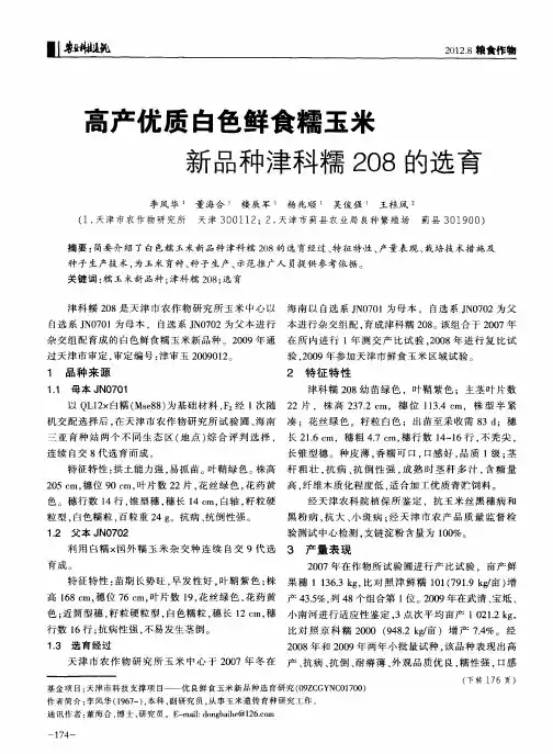 高产优质白色鲜食糯玉米新品种津科糯208的选育