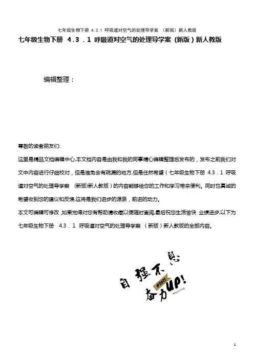 七年级生物下册 4.3.1 呼吸道对空气的处理导学案 新人教版(2021学年)