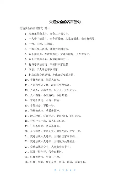 交通安全的名言警句