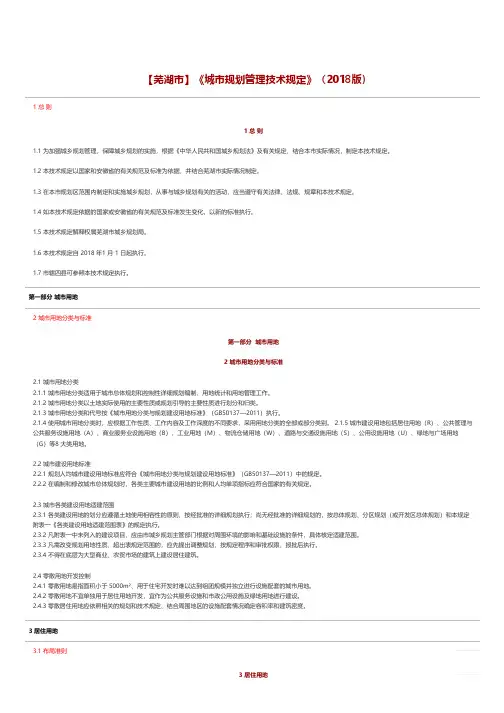 【芜湖市】《城市规划管理技术规定》(2018版)