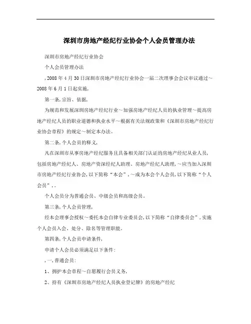 深圳市房地产经纪行业协会个人会员管理办法