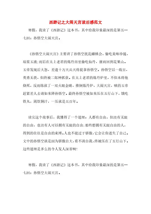 西游记之大闹天宫读后感范文