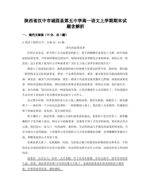 陕西省汉中市城固县第五中学高一语文上学期期末试题含解析