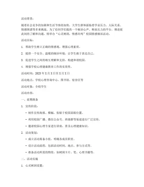 宣传树洞的活动策划方案