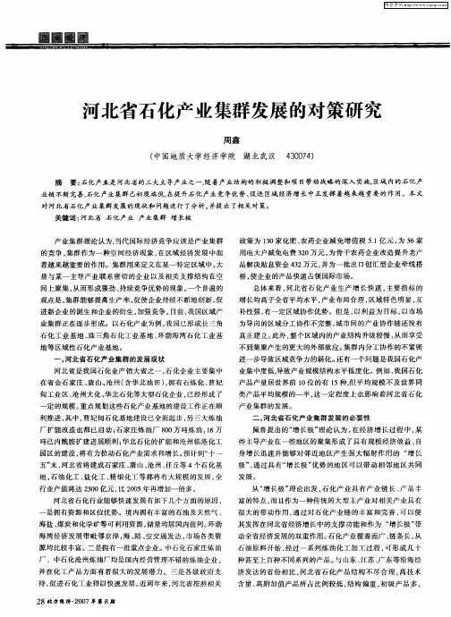 河北省石化产业集群发展的对策研究