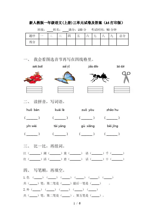 新人教版一年级语文(上册)三单元试卷及答案(A4打印版)