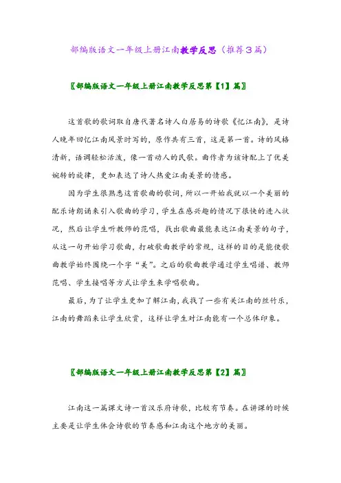 2023年部编版语文一年级上册江南教学反思(推荐3篇)