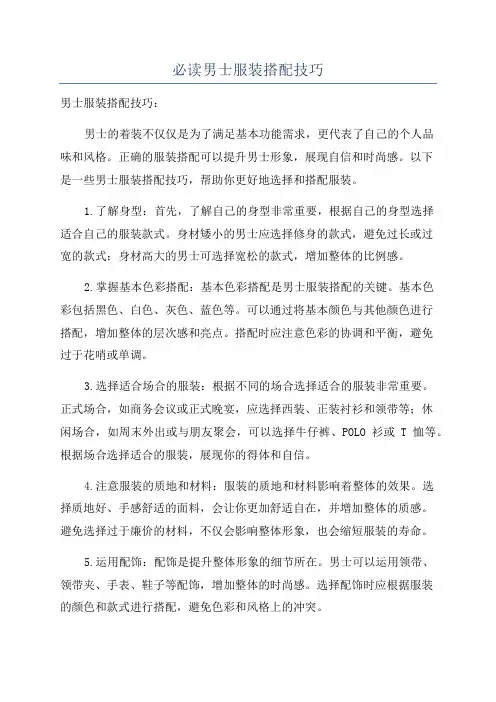 必读男士服装搭配技巧