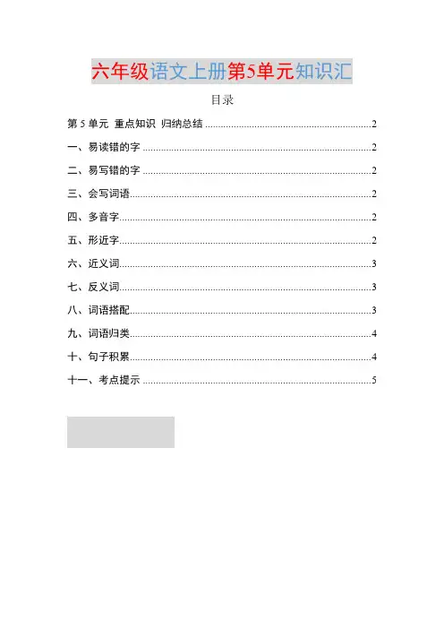部编六年级语文上册第5单元知识点归纳总结