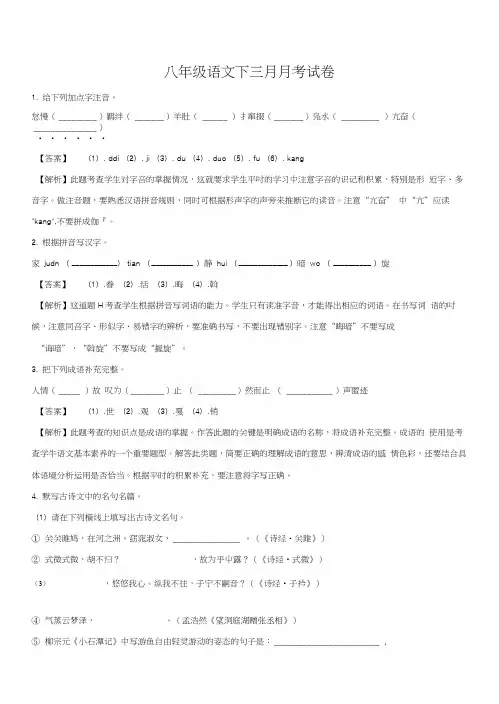 精品解析：人教部编版八年级语文下册三月月考试题(解析版).docx