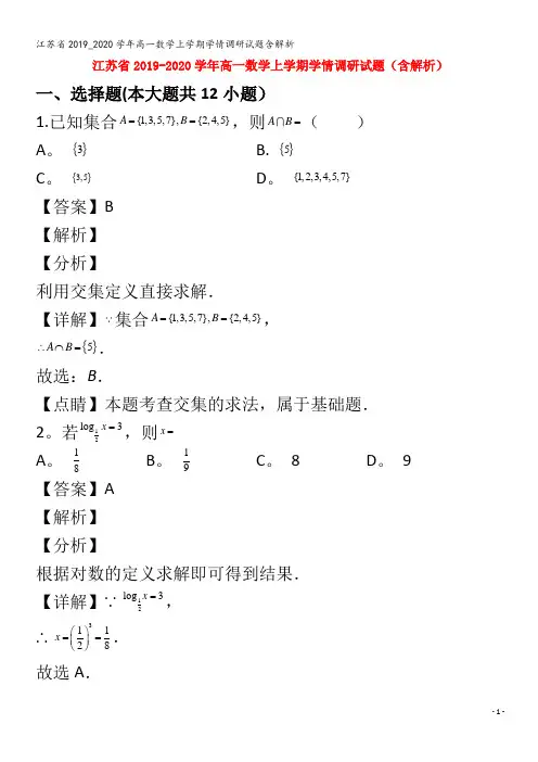 江苏省2019_2020学年高一数学上学期学情调研试题含解析