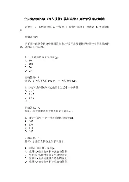 公共营养师四级(操作技能)模拟试卷3(题后含答案及解析)