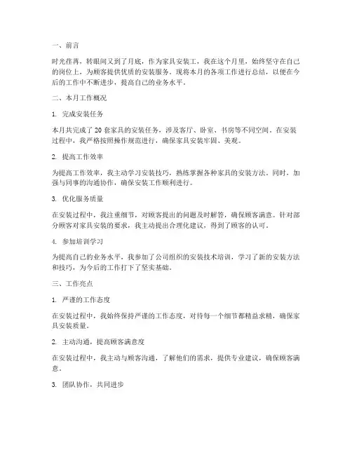 家具安装工月总结范文