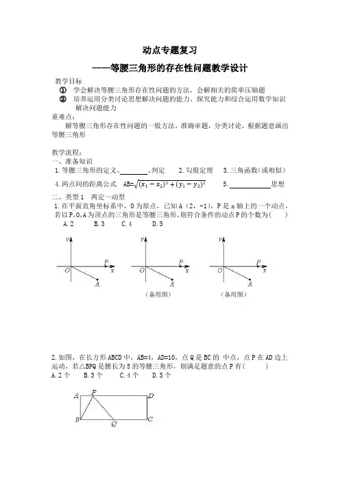 北师大版 九年级下册  动点专题----等腰三角形的存在性问题