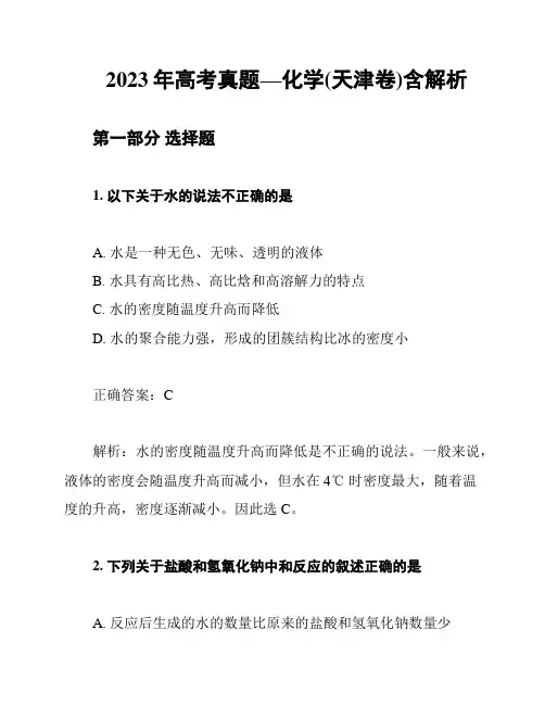 2023年高考真题—化学(天津卷)含解析
