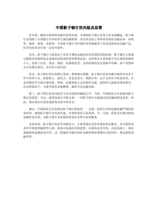 中国影子银行的风险及监管