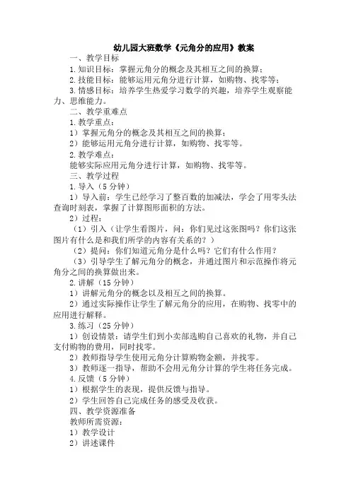 幼儿园大班数学《元角分的应用》教案