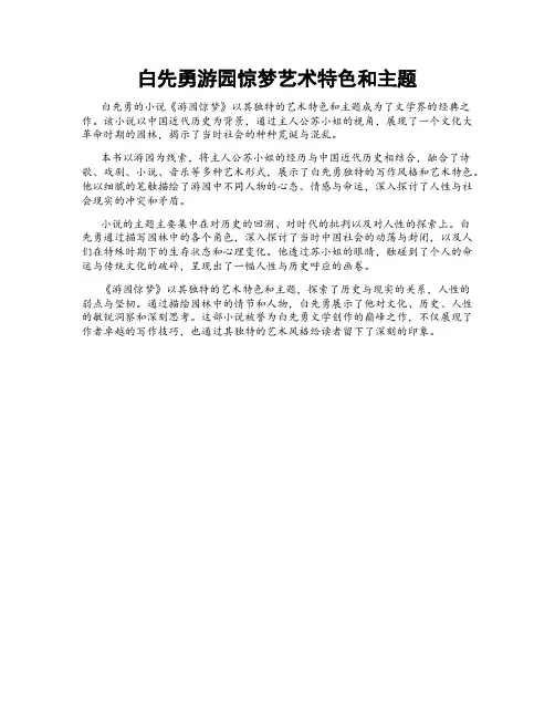 白先勇游园惊梦艺术特色和主题
