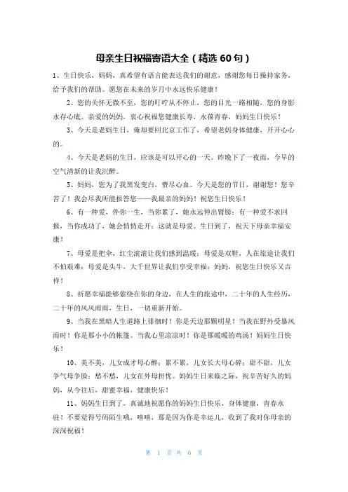 母亲生日祝福寄语大全(精选60句)