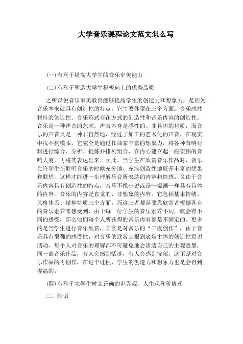 大学音乐课程论文范文怎么写