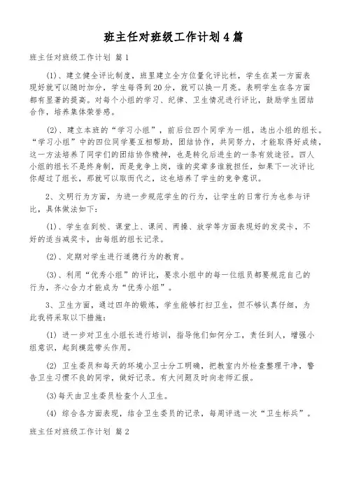 班主任对班级工作计划4篇